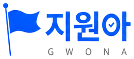 지원아 GWONA